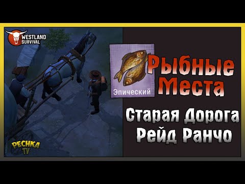 Видео: ЛУЧШИЕ МЕСТА ГДЕ ВЗЯТЬ РЫБУ! СТАРАЯ ДОРОГА И РЕЙД СОСЕДА! - Westland Survival