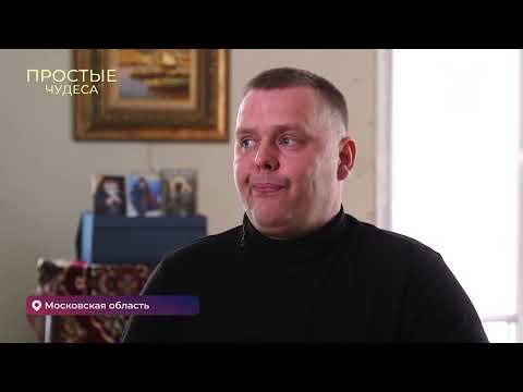 Видео: УНЫНИЕ ОКУТЫВАЛО СЕРДЦЕ МОЁ!!! ПРОСТЫЕ ЧУДЕСА - проект телеканала «СПАС».