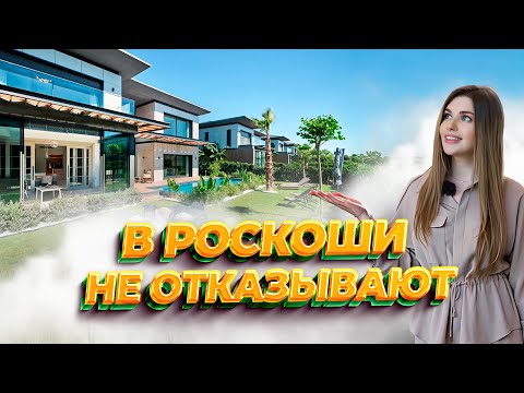 Видео: Эксклюзивные виллы в Анталии - полный обзор