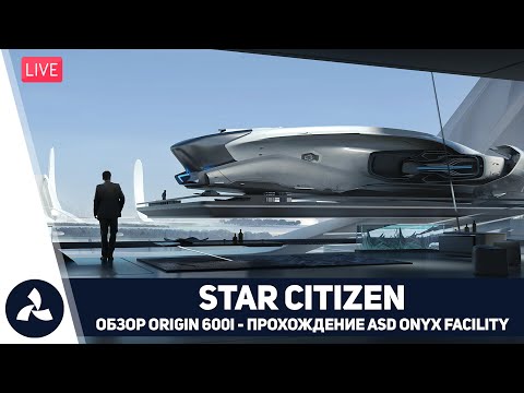 Видео: Star Citizen – Звёздный Гражданин – Обзор Origin 600i – Прохождение ASD Onyx – VIRTAVIA №728