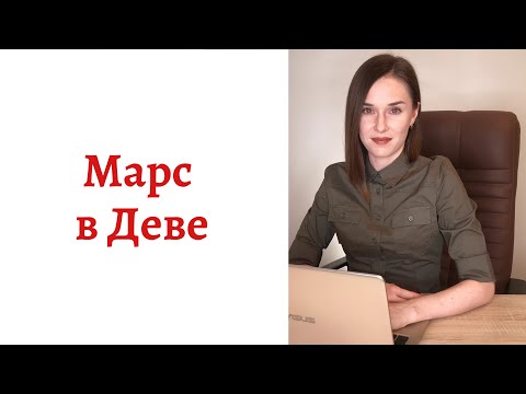 Видео: ☄ Марс в Деве - Ваш внутренний мужчина