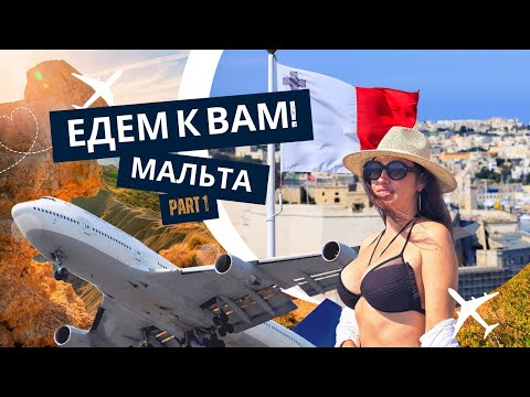 Видео: ЕДЕМ К ВАМ! МАЛЬТА часть1