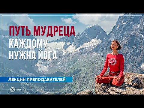 Видео: Путь Мудреца. Каждому нужна Йога. Александра Штукатурова