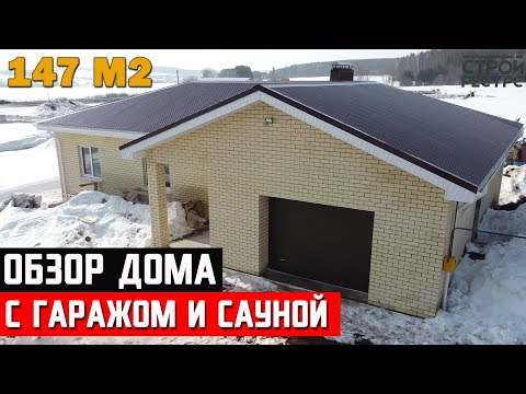 Видео: Обзор дома с гаражом и сауной площадью 147 кв.м в предчистовой отделке. СтройРесурс Ижевск