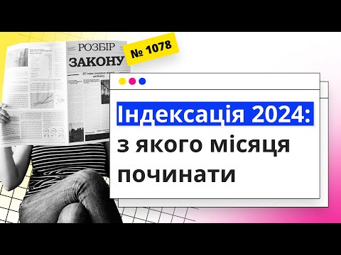 Видео: Індексація 2024: з якого місяця починати | 22.01.2024