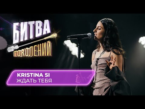 Видео: KRISTINA SI - Ждать тебя | Битва Поколений