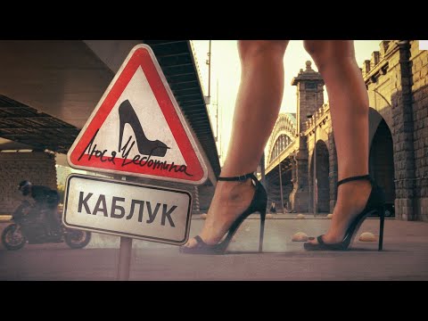 Видео: Люся Чеботина - Каблук | Премьера клипа