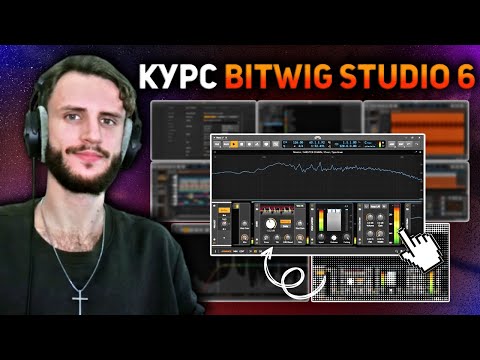 Видео: ДЕЛАЕМ ГРОМКО (AKA мастеринг) в Bitwig Studio 6. Полный курс #8/10