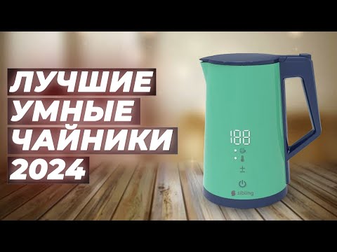 Видео: ТОП–5. Лучшие умные электрочайники в 2024 году 🏆 Какой чайник выбрать для дома?