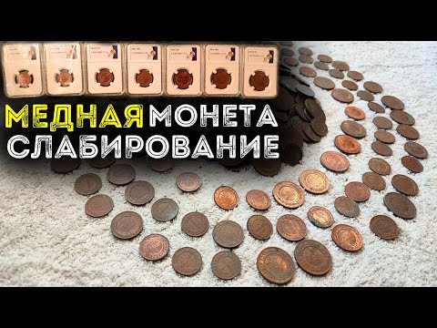 Видео: Слабирование и грейдинг монет. Что слабировать, а что нет?