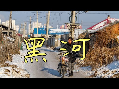 Видео: Хэйхэ не для туристов: как живут люди в стороне от туристических троп