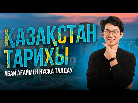 Видео: ҚАЗАҚСТАН ТАРИХЫ | АБАЙ АҒАЙ | НҰСҚА ТАЛДАУ 5