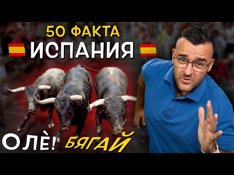 Видео: 50 Невероятни Факта за ИСПАНИЯ, след които ЩЕ си кажете ОЛЕ, ОЛЕ