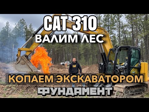 Видео: CAT 310 , валим лес в Америке экскаваторном!!!!!