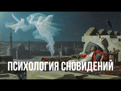 Видео: Психология сновидений и Карл Юнг: Послания от бессознательного