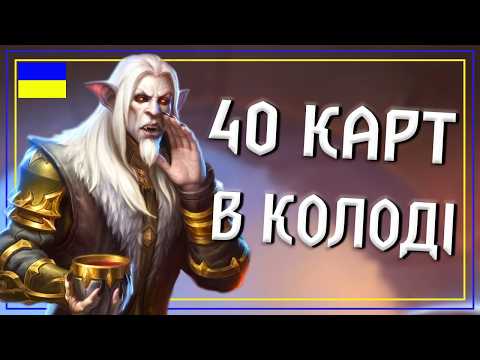 Видео: Hearthstone. РЕНАТАЛ РЕНО ДРУЇД - Безкінечна Колода! 40 Карт, щоб влізло все