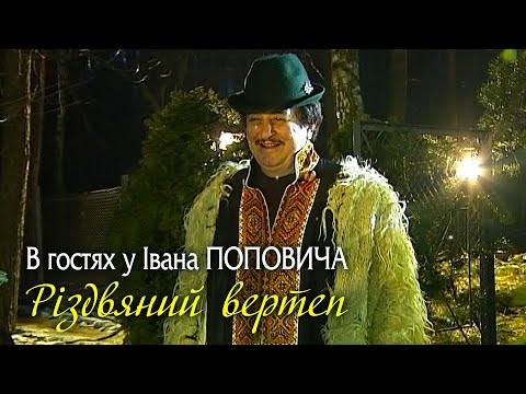 Видео: В гостях у Івана Поповича - Різдвяний вертеп ❄2