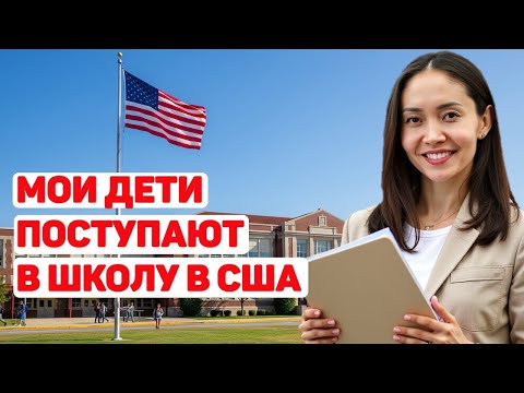Видео: ШКОЛА В США: какие тесты сдают иностранцы | Учеба в США