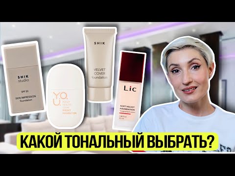 Видео: Выбираем тональный крем SHIK SPF50 VELVET, LIC, RELOUIS YOU