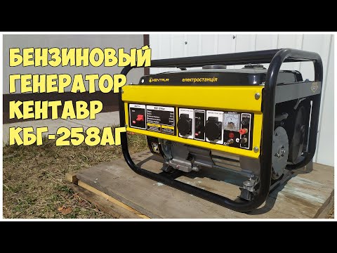 Видео: Бензиновый генератор Кентавр КБГ 258аг. Обзор. Электростанция для дома