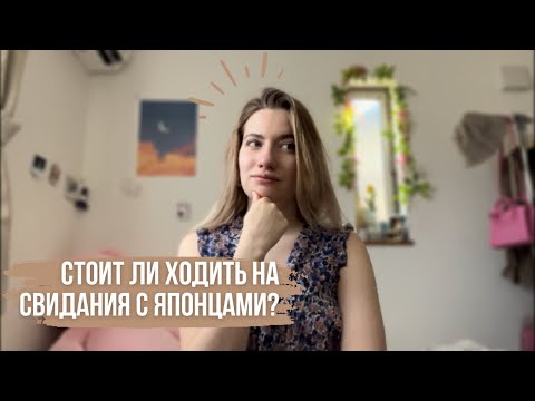 Видео: Истории моих СВИДАНИЙ с ЯПОНЦАМИ (HelloTalk, Tinder и знакомства на улице) 💕