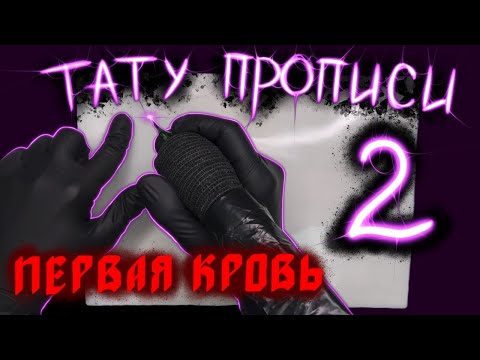 Видео: Тату упражнения на искусственной коже 2. Nocry.tattoo