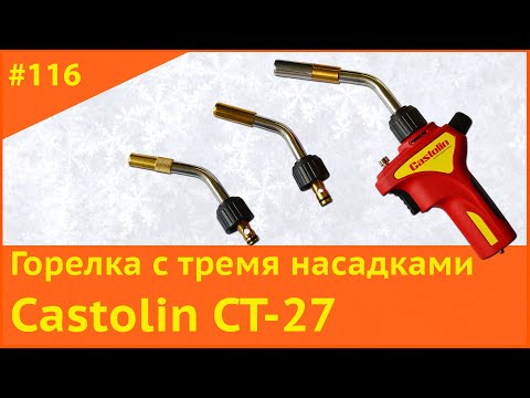 Видео: Горелка для пайки Castolin CT27 с тремя насадками