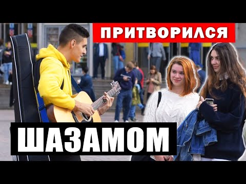 Видео: ГИТАРИСТ-ШАЗАМ поёт ЛЮБУЮ ПЕСНЮ на УЛИЦЕ (Невошедшее) | Реакция людей на ГИТАРУ и БИТБОКС