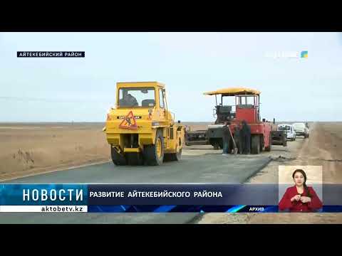 Видео: Развитие  Айтекебийского  района