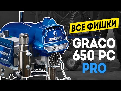 Видео: ПРИСПОСОБЫ И ХИТРОСТИ Graco 650 PC Pro ПРАКТИЧЕСКИЙ ОПЫТ РАБОТЫ Грако