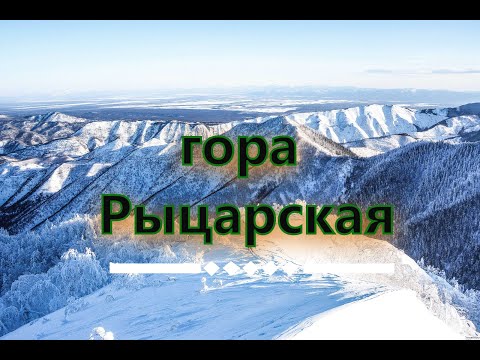 Видео: гора Рыцарская