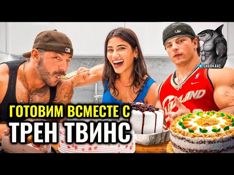 Видео: ТРЕН ТВИНС ПЕКУТ ДЕСЕРТЫ