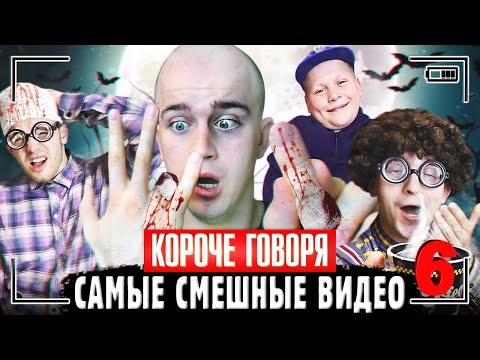 Видео: КОРОЧЕ ГОВОРЯ, САМЫЕ СМЕШНЫЕ ВИДЕО 6 [Сборник самых весёлых серий] ЧАСТЬ 6