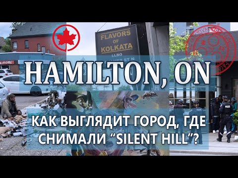 Видео: Гамильтон, Онтарио - канадский Сайлент Хилл?