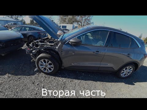 Видео: Покупка с аукциона Copart Ford Escape 2024  Вторая часть
