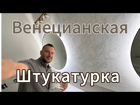 Видео: Венецианская штукатурка!!!