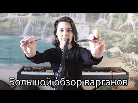 Видео: БОЛЬШОЙ обзор варганов! 2 часть! Путь варганиста, развитие. Как выбрать варган?