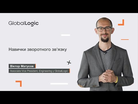 Видео: Навички зворотного зв'язку