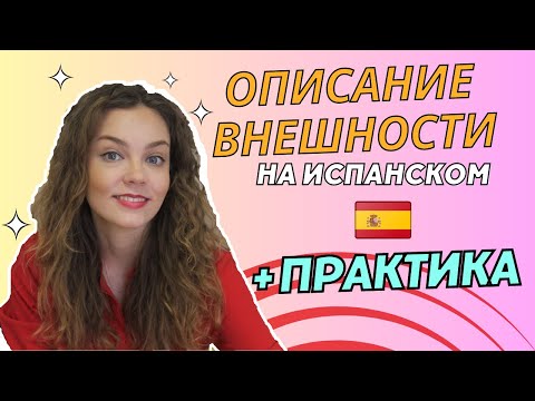 Видео: Внешность человека на испанском: испанский для начинающих