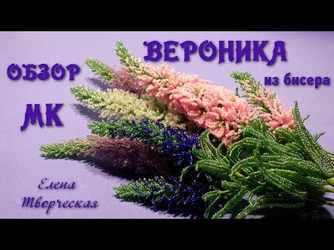 Видео: Обзор МК «Вероника из бисера». // Вероника из бисера. // Veronika bead.