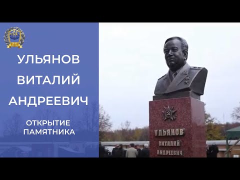 Видео: Открытие памятника Герою Советского Союза Виталию Андреевичу Ульянову \ А.Н.Каньшину