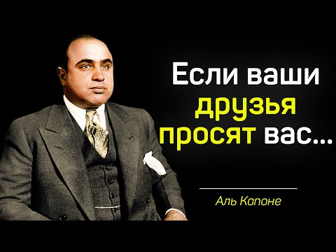 Видео: Сильные цитаты Аль Капоне, от которых бегут по коже мурашки.