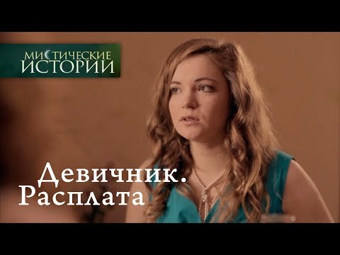 Видео: Мистические истории. Девичник. Расплата. Сезон 5