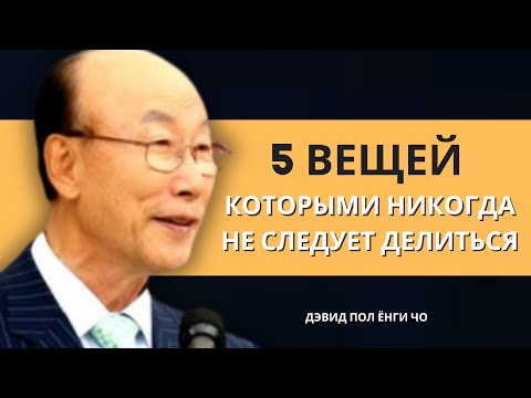 Видео: Если вы избраны Богом, никогда не раскрывайте эти 5 вещей никому! | Дэвид Пол Йонги Чо Легенды