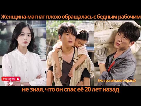 Видео: Женщина-магнат плохо обращалась с бедным рабочим, не зная, что он спас её 20 лет назад