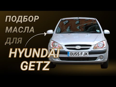Видео: Масло в двигатель Hyundai Getz, критерии подбора и ТОП-5 масел