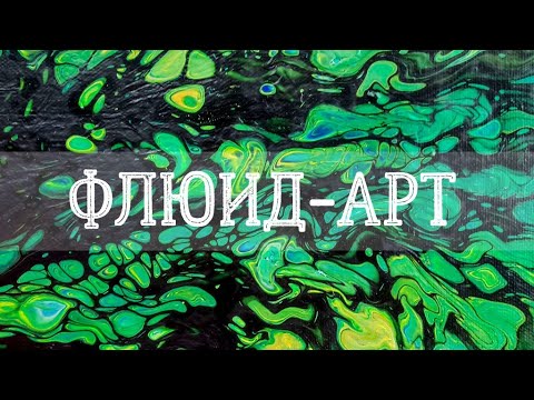 Видео: Зеленая ночь | Техника «Swipe» | Эксперименты в технике флюид-арт