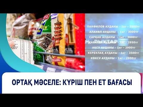 Видео: Ортақ мәселе: күріш пен ет бағасы