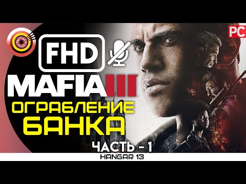 Видео: Mafia 3 | 100% Прохождение | PC — #1 [Ограбление банка] | #BLACKRINSLER