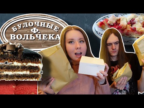 Видео: Обзор популярной булочной в СПБ Ф.Вольчек \Review of a popular bakery in St. Petersburg .English sub